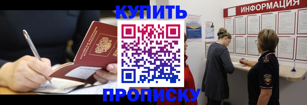 прописка 2025 в Канске